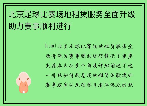 北京足球比赛场地租赁服务全面升级助力赛事顺利进行