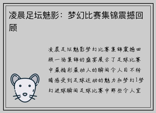 凌晨足坛魅影：梦幻比赛集锦震撼回顾