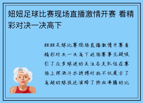 妞妞足球比赛现场直播激情开赛 看精彩对决一决高下