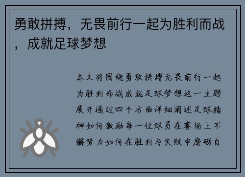 勇敢拼搏，无畏前行一起为胜利而战，成就足球梦想