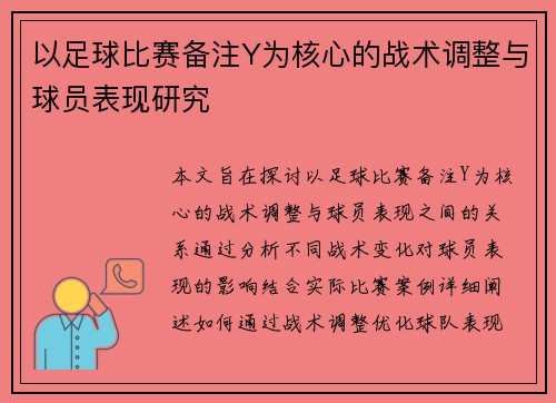 以足球比赛备注Y为核心的战术调整与球员表现研究