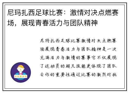 尼玛扎西足球比赛：激情对决点燃赛场，展现青春活力与团队精神