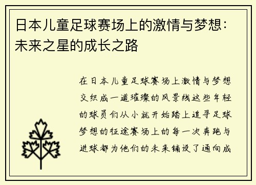 日本儿童足球赛场上的激情与梦想：未来之星的成长之路