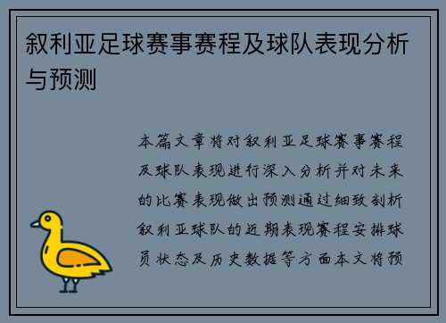 叙利亚足球赛事赛程及球队表现分析与预测