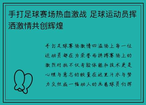 手打足球赛场热血激战 足球运动员挥洒激情共创辉煌