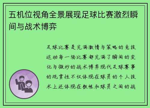 五机位视角全景展现足球比赛激烈瞬间与战术博弈