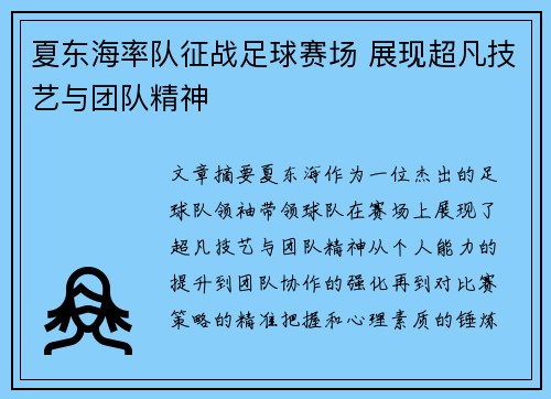 夏东海率队征战足球赛场 展现超凡技艺与团队精神
