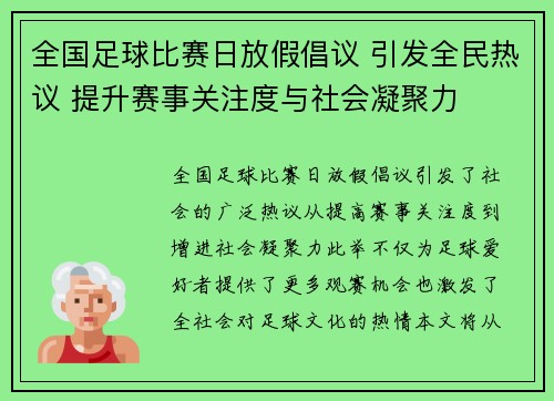 全国足球比赛日放假倡议 引发全民热议 提升赛事关注度与社会凝聚力