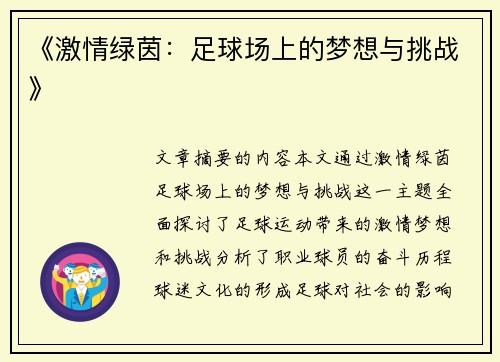 《激情绿茵：足球场上的梦想与挑战》