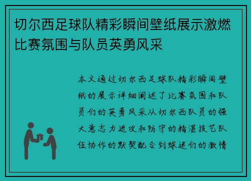 切尔西足球队精彩瞬间壁纸展示激燃比赛氛围与队员英勇风采