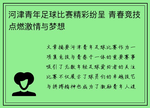 河津青年足球比赛精彩纷呈 青春竞技点燃激情与梦想