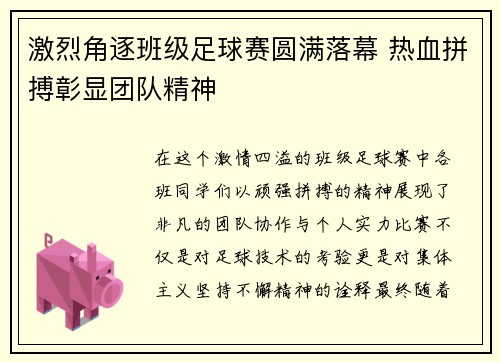 激烈角逐班级足球赛圆满落幕 热血拼搏彰显团队精神