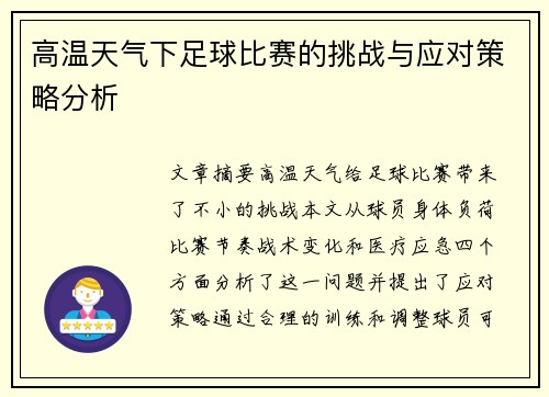 高温天气下足球比赛的挑战与应对策略分析