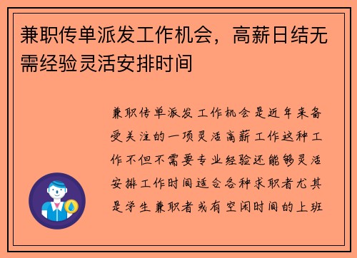 兼职传单派发工作机会，高薪日结无需经验灵活安排时间
