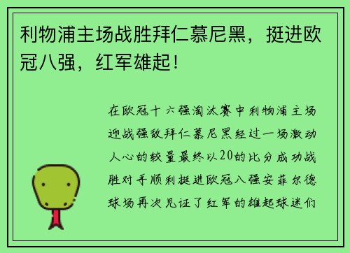 利物浦主场战胜拜仁慕尼黑，挺进欧冠八强，红军雄起！