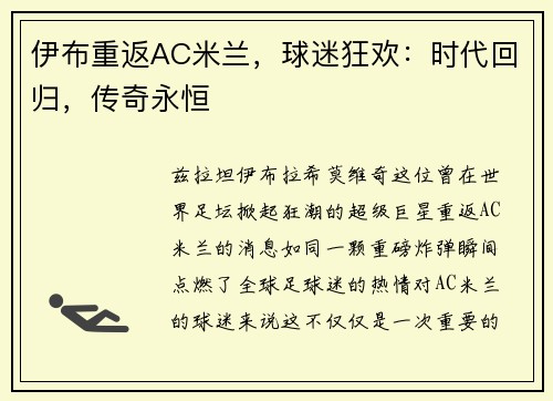 伊布重返AC米兰，球迷狂欢：时代回归，传奇永恒