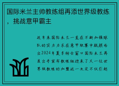 国际米兰主帅教练组再添世界级教练，挑战意甲霸主