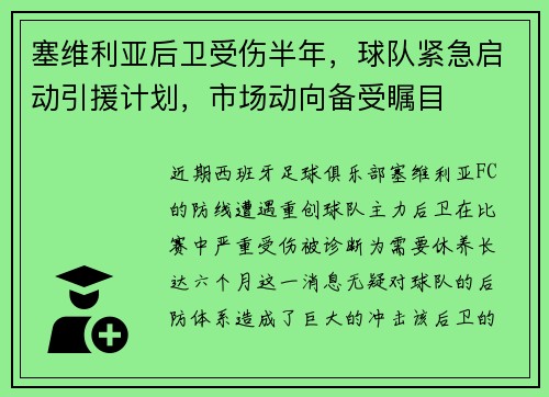 塞维利亚后卫受伤半年，球队紧急启动引援计划，市场动向备受瞩目