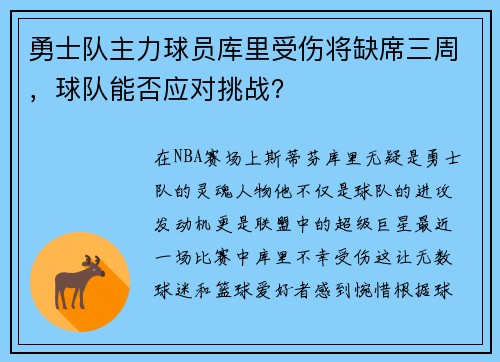 勇士队主力球员库里受伤将缺席三周，球队能否应对挑战？