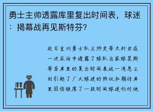 勇士主帅透露库里复出时间表，球迷：揭幕战再见斯特芬？
