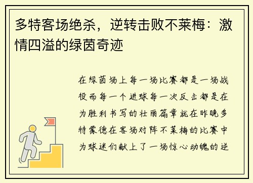 多特客场绝杀，逆转击败不莱梅：激情四溢的绿茵奇迹