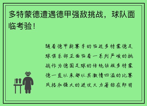 多特蒙德遭遇德甲强敌挑战，球队面临考验！