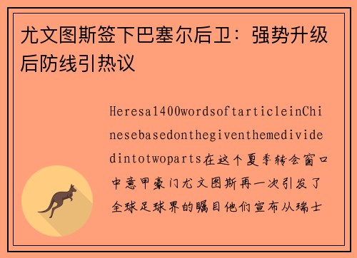 尤文图斯签下巴塞尔后卫：强势升级后防线引热议