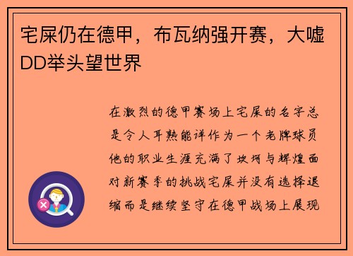 宅屎仍在德甲，布瓦纳强开赛，大嘘DD举头望世界