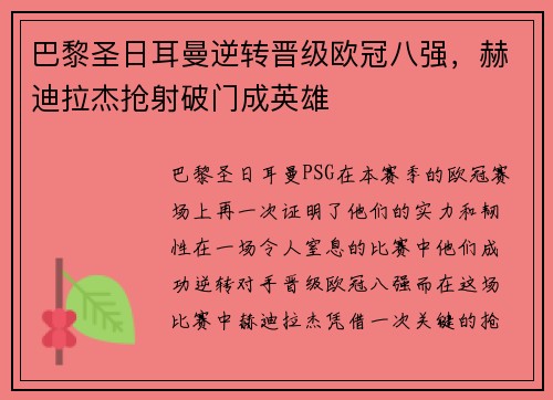 巴黎圣日耳曼逆转晋级欧冠八强，赫迪拉杰抢射破门成英雄