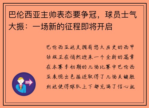 巴伦西亚主帅表态要争冠，球员士气大振：一场新的征程即将开启