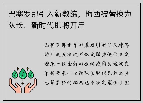 巴塞罗那引入新教练，梅西被替换为队长，新时代即将开启