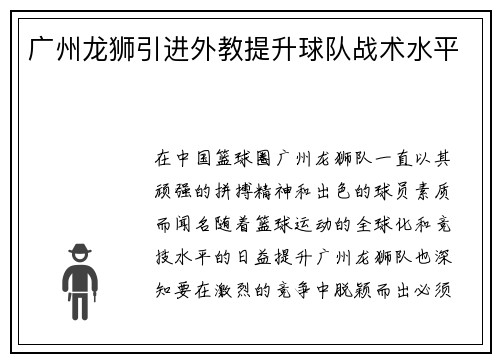 广州龙狮引进外教提升球队战术水平