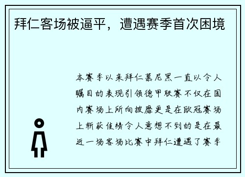 拜仁客场被逼平，遭遇赛季首次困境