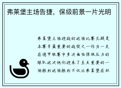 弗莱堡主场告捷，保级前景一片光明