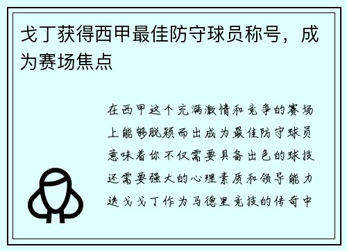 戈丁获得西甲最佳防守球员称号，成为赛场焦点