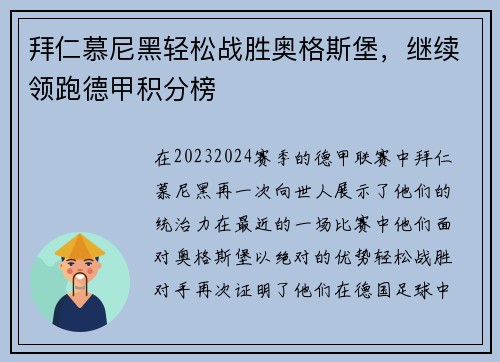 拜仁慕尼黑轻松战胜奥格斯堡，继续领跑德甲积分榜