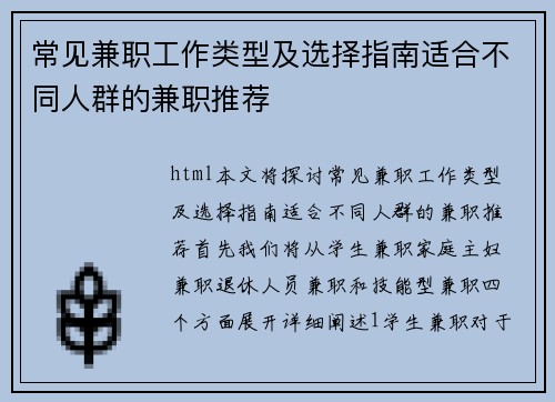 常见兼职工作类型及选择指南适合不同人群的兼职推荐