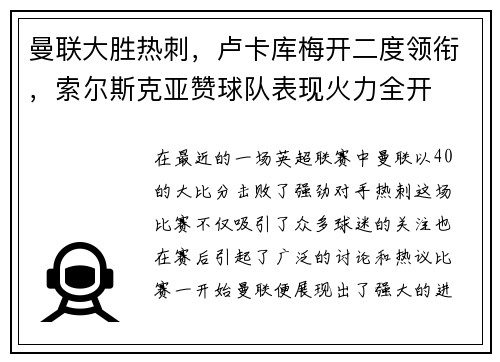 曼联大胜热刺，卢卡库梅开二度领衔，索尔斯克亚赞球队表现火力全开