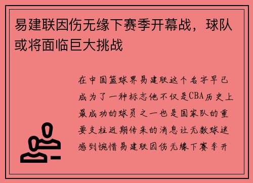易建联因伤无缘下赛季开幕战，球队或将面临巨大挑战