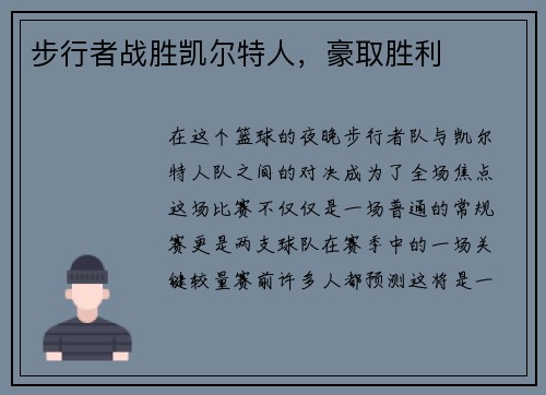 步行者战胜凯尔特人，豪取胜利