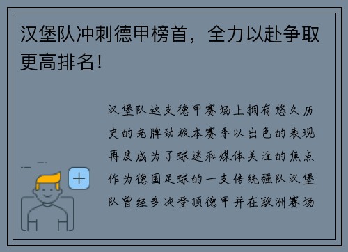汉堡队冲刺德甲榜首，全力以赴争取更高排名！