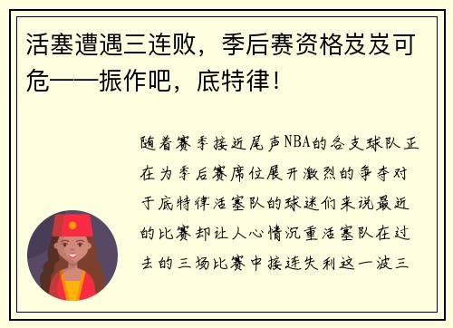 活塞遭遇三连败，季后赛资格岌岌可危——振作吧，底特律！