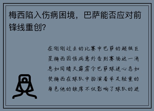 梅西陷入伤病困境，巴萨能否应对前锋线重创？
