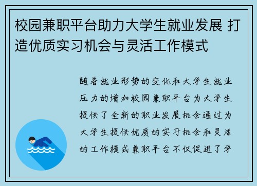 校园兼职平台助力大学生就业发展 打造优质实习机会与灵活工作模式