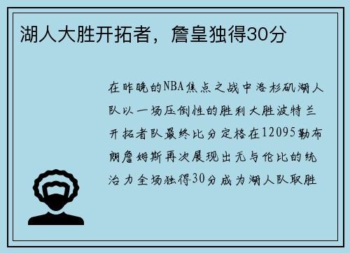 湖人大胜开拓者，詹皇独得30分