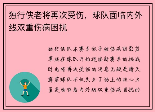 独行侠老将再次受伤，球队面临内外线双重伤病困扰