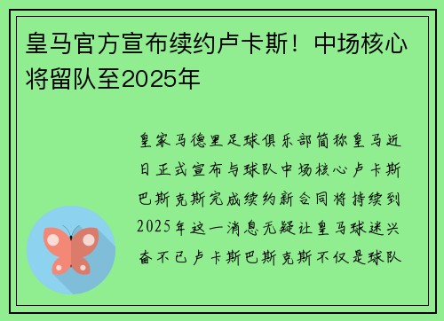 皇马官方宣布续约卢卡斯！中场核心将留队至2025年