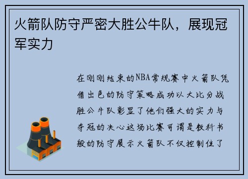 火箭队防守严密大胜公牛队，展现冠军实力