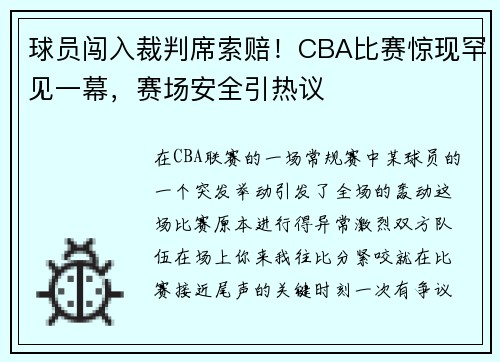 球员闯入裁判席索赔！CBA比赛惊现罕见一幕，赛场安全引热议