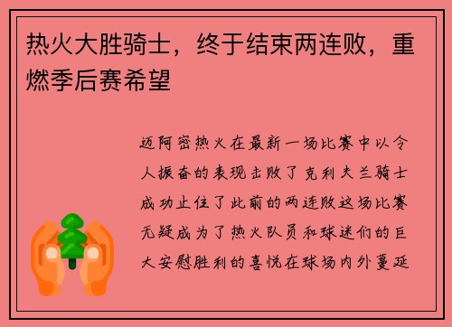 热火大胜骑士，终于结束两连败，重燃季后赛希望